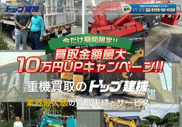 SEO事例 重機買取トップ建機様